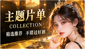 情绪片单主题画面